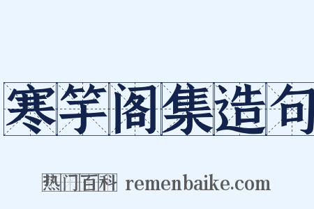 寒竽阁集造句是什么意思的图片